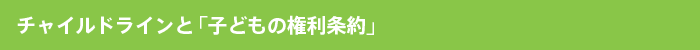チャイルドラインと「子どもの権利条約」