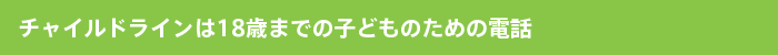 チャイルドラインは18歳までの子どものための電話