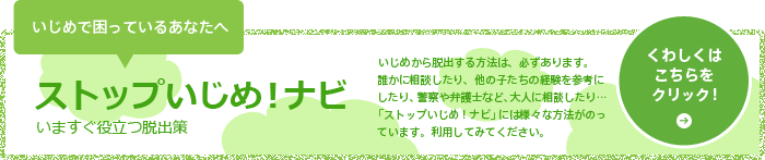 ストップいじめ！ナビ