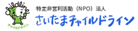 さいたまチャイルドライン