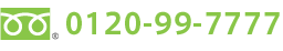 0120-99-7777