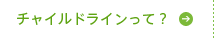 チャイルドラインって？