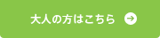 大人の方はこちら