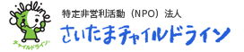 さいたまチャイルドライン