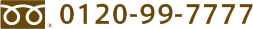 フリーダイヤル 0120-99-7777