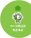 ページの上にもどるよ