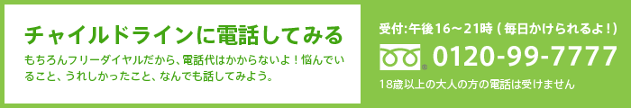 チャイルドラインに電話してみる