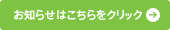 お知らせはこちらをクリック